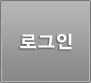 로그인